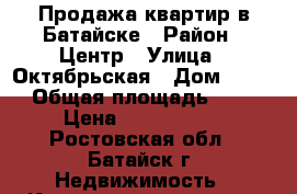Продажа квартир в Батайске › Район ­ Центр › Улица ­ Октябрьская › Дом ­ 108 › Общая площадь ­ 64 › Цена ­ 3 800 000 - Ростовская обл., Батайск г. Недвижимость » Квартиры продажа   